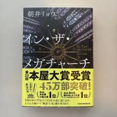 イン・ザ・メガチャーチ インザメガチャーチ 朝井リョウ