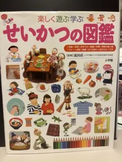 【送料無料】 せいかつのさ図鑑　優しく遊ぶ学ぶ