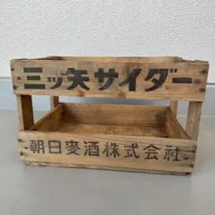 【昭和レトロ】三ツ矢サイダー 木箱 朝日麦酒株式会社 アンティーク ガレージ収納