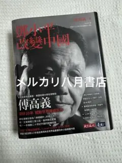 鄧小平時代（繁體版．平裝）/邓小平时代（繁体版．平装） 傅高義/傅高义 鄧小平時代（繁體版平裝）/邓小平时代（繁体版平装） 傅高義/傅高义