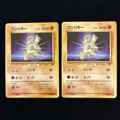 旧裏ポケモンカード ワンリキー ● 第4弾拡張パック ロケット団