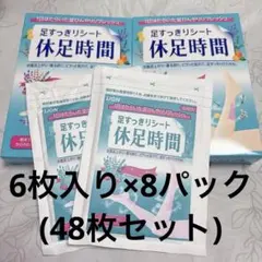 【新品未開封】休足時間 足すっきりシート 48枚セット(6枚入り×8)のサムネイル