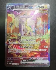 タケルライコex SAR SV5K 095/071