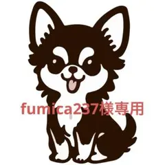 fumica237様専用