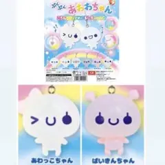 あわわちゃん　ころんとクリアめじるしチャーム　めじるしアクセサリー　③ まとめ