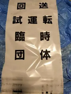 磐越東線 キハ110系 側面方向幕 - メルカリ