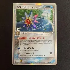 ポケモンカード スターミー ★ eカード 裂けた大地 044/088 スターミー ☆ 045/088 拡張パック第4弾 裂けた大地 eカード ホロ