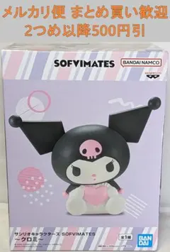 サンリオキャラクターズ SOFVIMATES クロミ [636]