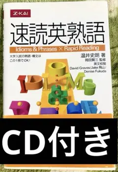 速読英熟語【CD付き】のサムネイル