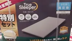 トゥルースリーパー プレミアム 特別セット　シングル　50mm　高反発