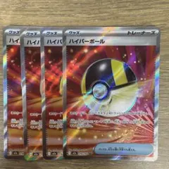 ハイパーボール SR 4枚セット