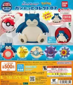 ポケットモンスター ガシャっとコレクト07 カビゴン ガチャガチャ
