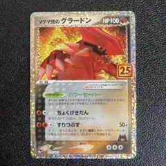 マグマ団のグラードン プロモカードパック 25th ANNIVERSARY e… - メルカリ