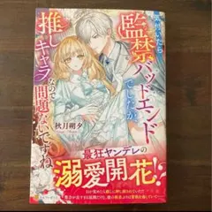 sumisumi様専用　　監禁バッドエンドでしたが / 悪役令嬢、転生したので