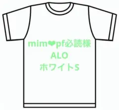 mim❤︎pf必読様　ALO ホワイトS