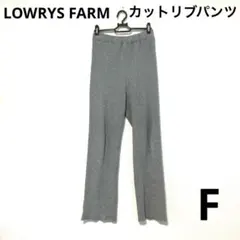 LOWRYS FARM カットリブパンツ　グレー