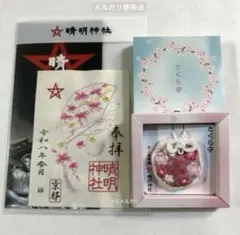 【2026年】京都 晴明神社 春限定 さくら守 ＆ 春限定 桜 刺繍 御朱印