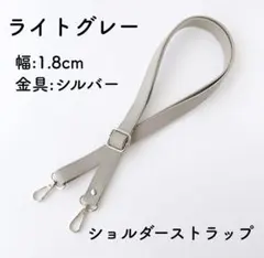 ショルダーストラップ ライトグレー バッグ用 ショルダーベルト 単品 PUレザー