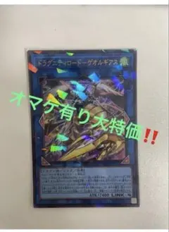 オマケ有り大特価‼️ドラグニティロードゲオルギアス②