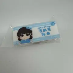 【新品未使用】 梅田みゆ　ネームバッジ　きゅーすと　ランダムカプセル