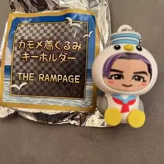 THE RAMPAGE　与那嶺瑠唯 着ぐるみキーホルダー カモメ ノーマル