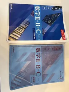 数学I+B+C & 数学II+B+C 教科書セット
