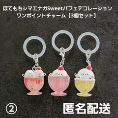 ぽてもちシマエナガSweetパフェデコレーションワンポイントチャーム②