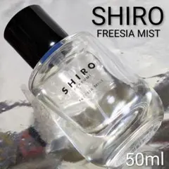 ❣️お値下げ中❣️SHIRO フリージアミスト50ml - メルカリ