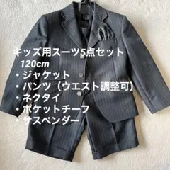 【120cm】キッズ用スーツ（5点セット）