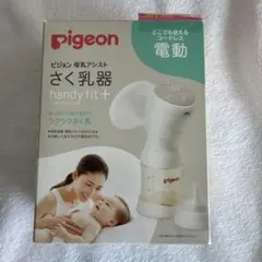 Pigeon handy fit+ 電動母乳搾乳器