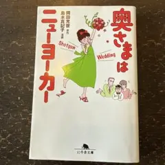 奥さまはニューヨーカー Shotgun wedding
