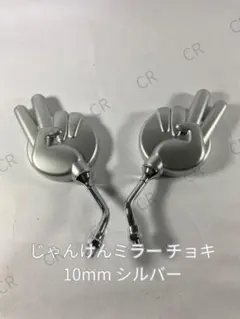 汎用 じゃんけんミラー 左右セット 2本 銀色 正ネジ ネジ径10mm シルバーのサムネイル