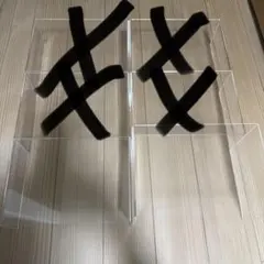 無印良品　アクリル仕切棚　大1個　小1個　2個セット