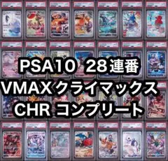 PSA10 28連番　VMAXクライマックス　CHR コンプリート　Vクラのサムネイル