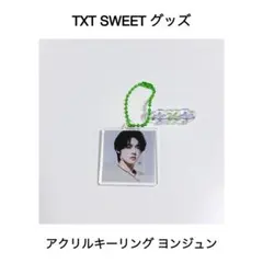TXT SWEET アクリルキーリング ヨンジュン