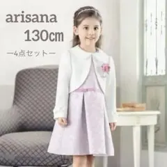 arisana アリサナ フォーマル ワンピース 4点セット130cm