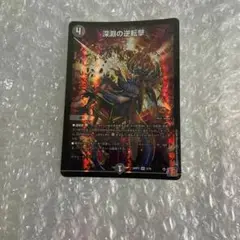 深淵の逆転撃