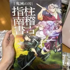 映画　鬼滅の刃 絆の奇跡、そして柱稽古へ 柱稽古指南書