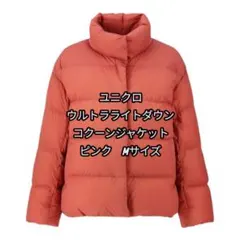 希少　ユニクロ　ウルトラライトダウン　コクーンジャケット　M ピンク
