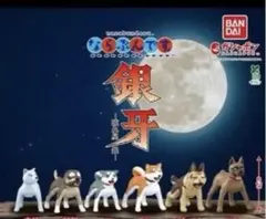 流れ星　銀牙　ならぶんです