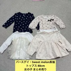 バースデイ・西松屋長袖トップス 80センチ 女の子 まとめ売り