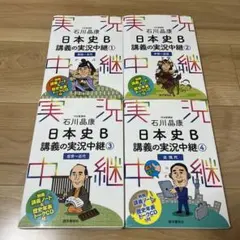 石川晶康 日本史B講義の実況中継 4巻セット