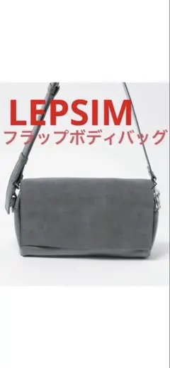 LEPSIMフラップボディバッグ グレーMIX
