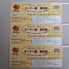 すかいらーくグループ 割引券 （25〜20%）3枚1セット