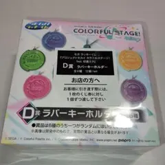 プロセカ SEGAラッキーくじ ラバーキーホルダー D賞 未開封12個入り