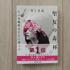 聖女の毒杯 その可能性はすでに考えた