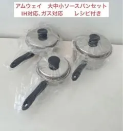 新品未使用　アムウェイ　クイーンクック　大中ソースパンセットと中フライパン