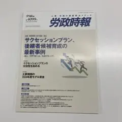 労政時報 4099号