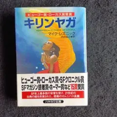 送料込　初版　キリンヤガ マイク・レズニック著　早川書房　ヒューゴー・ローカス他