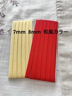 和風バイアステープ2色セット 細　難あり